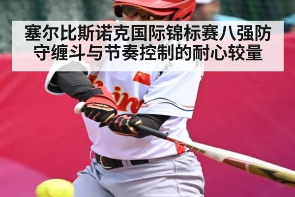 塞尔比斯诺克国际锦标赛八强防守缠斗与节奏控制的耐心较量
