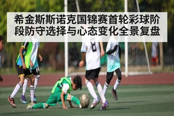 希金斯斯诺克国锦赛首轮彩球阶段防守选择与心态变化全景复盘 - kaiyun